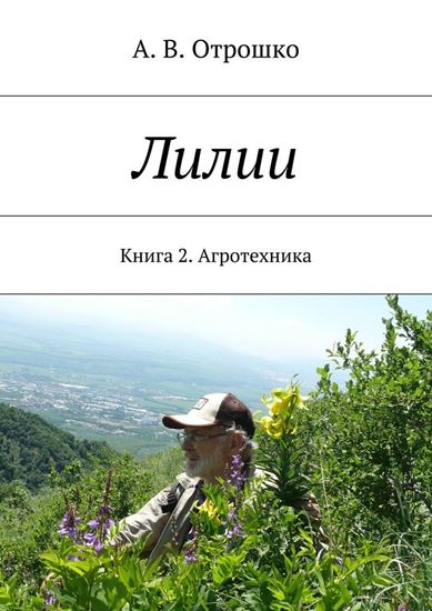 Обложка книги "Лилии"
