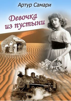Обложка книги "Девочка из пустыни"