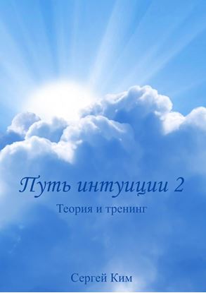 Обложка книги "Путь интуиции 2"