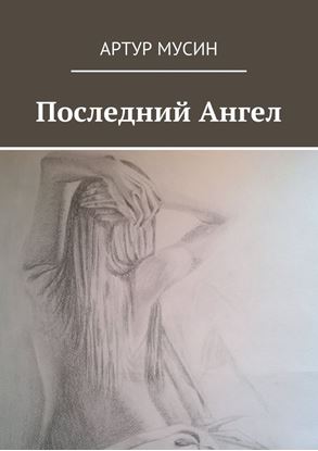 Обложка книги "Последний Ангел"
