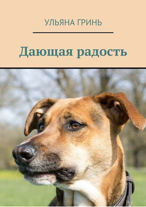 Обложка книги "Дающая радость"