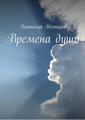 Обложка книги "Времена души"