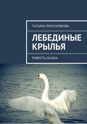 Обложка книги "Лебединые крылья"