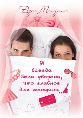 Обложка книги "Я всегда была уверена, что главное для женщины…"