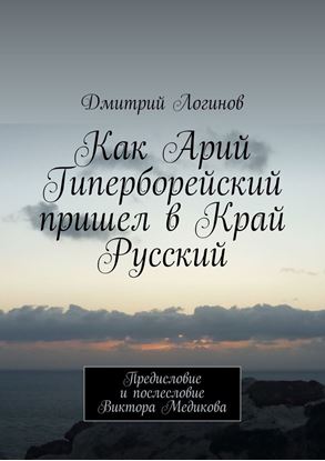 Обложка книги "Как Арий Гиперборейский пришел в Край Русский"