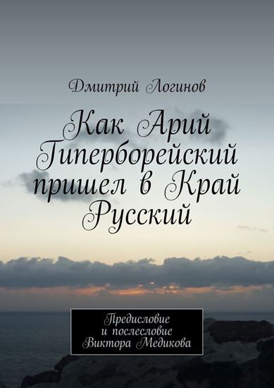 Обложка книги "Как Арий Гиперборейский пришел в Край Русский"