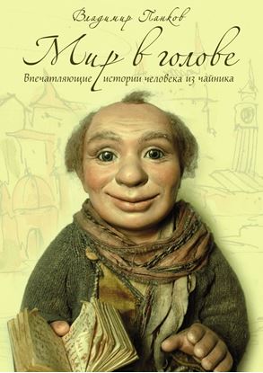Обложка книги "Мир в голове"