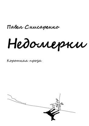 Обложка книги "Недомерки"