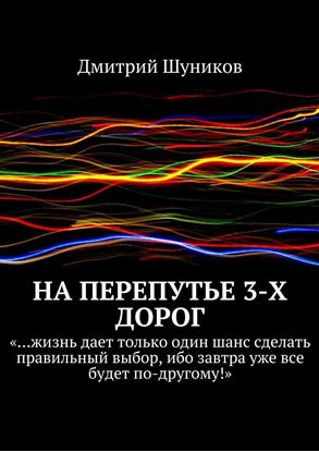 Обложка книги "На перепутье 3-х дорог"