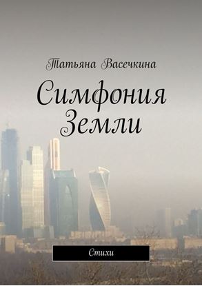 Обложка книги "Симфония Земли"
