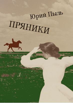 Обложка книги "Пряники"