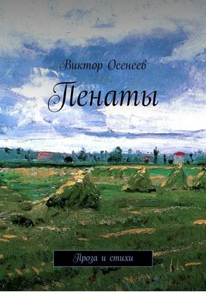 Обложка книги "Пенаты"
