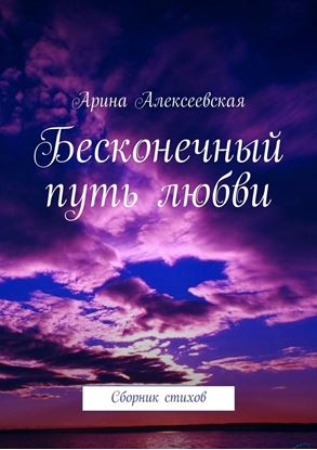 Обложка книги "Бесконечный путь любви"