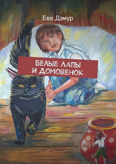 Обложка книги "Белые Лапы и Домовенок"