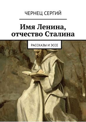Обложка книги "Имя Ленина, отчество Сталина"