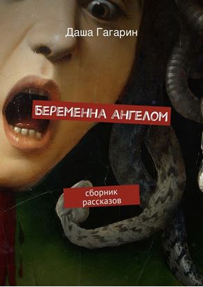 Обложка книги "Беременна ангелом"