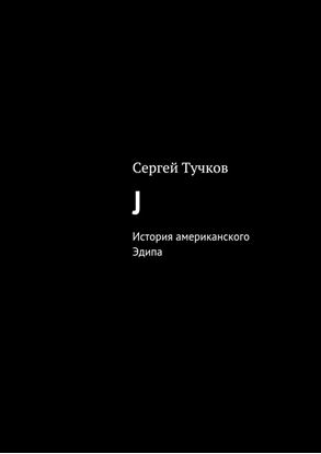 Обложка книги "J"