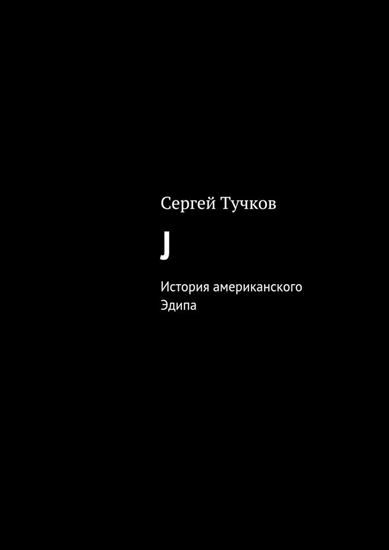 Обложка книги "J"