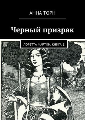 Обложка книги "Черный призрак"