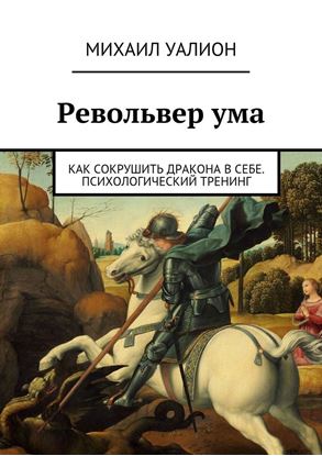 Обложка книги "Револьвер ума"