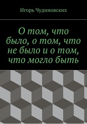 Обложка книги "О том, что было, о том, что не было и о том, что могло быть"