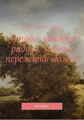 Обложка книги "Чтобы увидеть радугу, нужно пережить дождь"