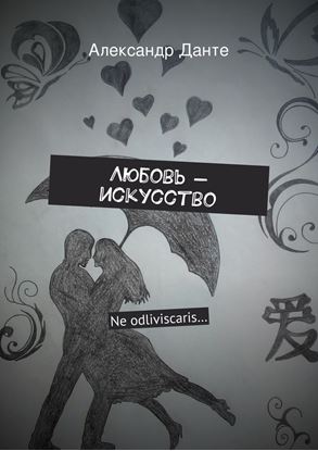 Обложка книги "Любовь – искусство"