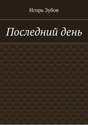 Обложка книги "Последний день"