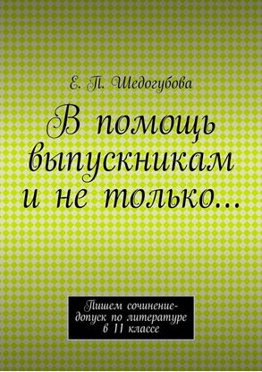 Обложка книги "В помощь выпускникам и не только…"