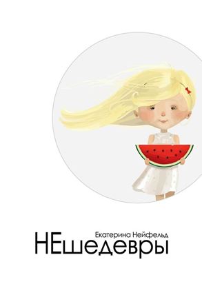 Обложка книги "НЕшедевры"