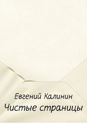 Обложка книги "Чистые страницы"