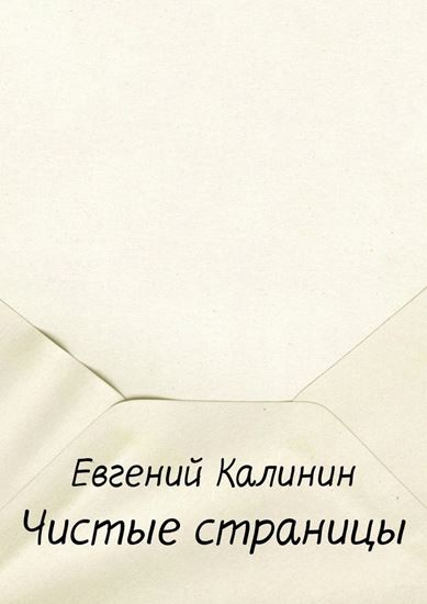 Обложка книги "Чистые страницы"