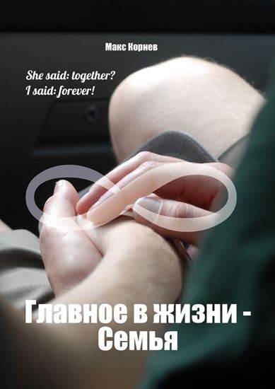 Обложка книги "Главное в жизни – Семья"