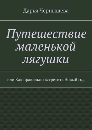 Обложка книги "Путешествие маленькой лягушки"