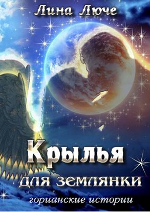 Обложка книги "Крылья для землянки"