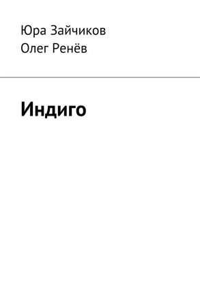 Обложка книги "Индиго"