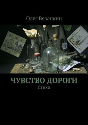 Обложка книги "Чувство дороги"