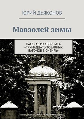 Обложка книги "Мавзолей зимы"