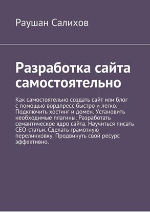 Обложка книги "Разработка сайта самостоятельно"