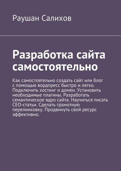 Обложка книги "Разработка сайта самостоятельно"