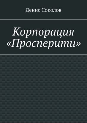 Обложка книги "Корпорация «Просперити»"