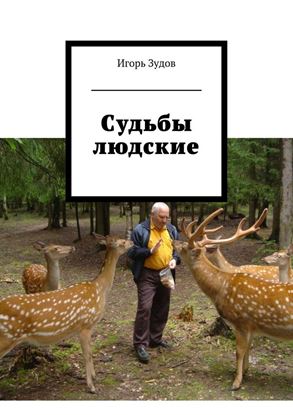 Обложка книги "Судьбы людские"