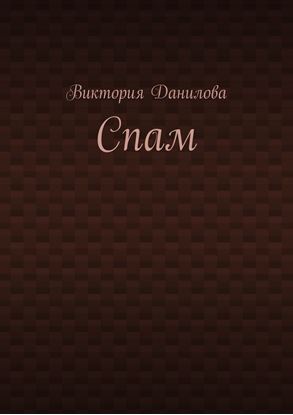 Обложка книги "Спам"