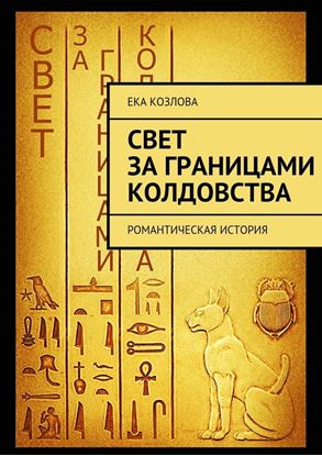 Обложка книги "Свет за границами колдовства"