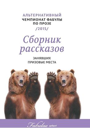 Обложка книги "Альтернативный чемпионат фабулы по прозе 2015"