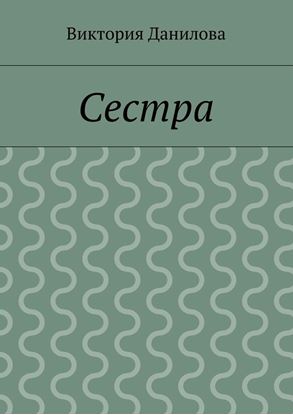 Обложка книги "Сестра"