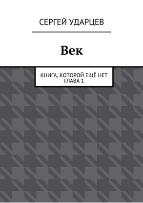 Обложка книги "Век"