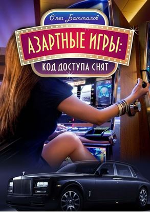 Обложка книги "Азартные игры"