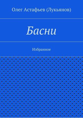 Обложка книги "Басни"