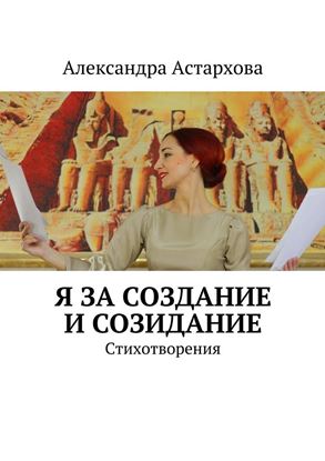 Обложка книги "Я за Создание и Созидание"